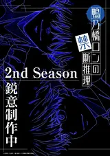 Kamonohashi Ron no Kindan Suiri 2nd Season