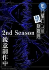 Kamonohashi Ron no Kindan Suiri 2nd Season
