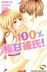 100% Gokuama Kareshi!