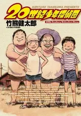 20 Seiki Shounen Tanteidan