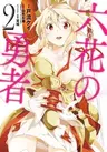 Rokka no Yuusha