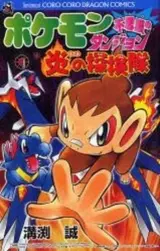 Pokémon Fushigi no Dungeon: Honoo no Tankentai