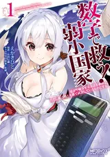 Suuji de Sukuu! Jyakushou Kokka