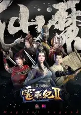 Tai Yi Xian Mo Lu: Ling Fei Ji II