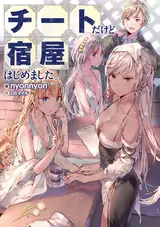 Cheat dakedo Yadoya Hajimemashita.