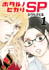 Hotaru no Hikari SP