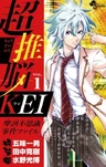Chousuinou Kei: Makafushigi Jiken File