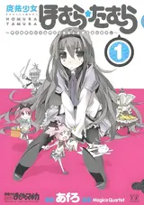Mahou Shoujo Homura Tamura: Heikou Sekai ga Itsumo Heikou de Aru to wa Kagiranai no da.