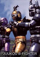 Juukou B-Fighter