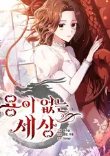 Yongi Eomneun Sesang