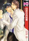 Hakui no Kyouhansha