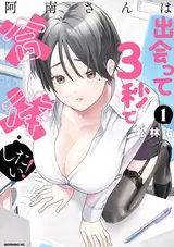 Anan-san wa Deatte 3-byou de Gattai Shitai!