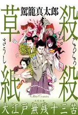 Korokoro Soushi: Ooedo Muzan Juusanku