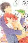 Koi no Mizu Kudasai