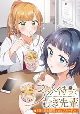 3-bun Matte Mugi-senpai