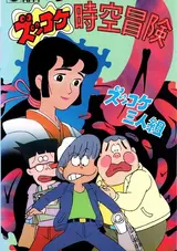 Zukkoke Sannin-gumi: Zukkoke Jikuu Bouken