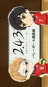 2.43 Mini Anime: Volleyball Kouza