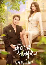 Zai Jian Yi Shi Bai Yue Guang