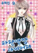 Adventure and Trouble Diary