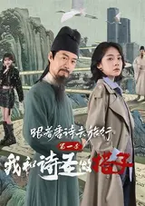 Genzhe Tangshi Qu Luxing Di Yi Ji: Wo He Shi Sheng Zuo Da Zi