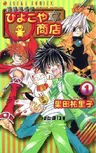 Ikai Hanjouki: Hiyokoya✡Shoten