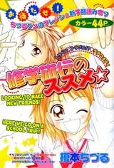 Shuugaku Ryokou no Susume☆