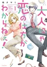 Otona nya Koi no Shikata ga Wakaranee!