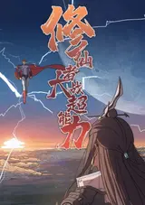 Xiuxianzhe Dazhan Chaonengli