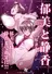 Tsuma Netori: Ikumi to Shizuka