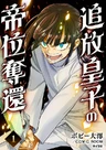 Tsuihou Ouji wa Dorei kara Yarinaosu