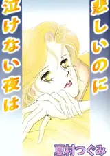 Kanashii no ni Nakenai Yoru wa