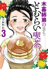 Kogure Kyoudai no Tomurai Kissa