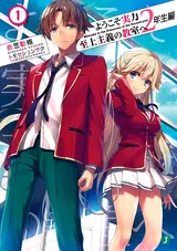 Youkoso Jitsuryoku Shijou Shugi no Kyoushitsu e: 2-nensei-hen