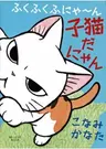 Fukufuku Fu-nya~n: Koneko da Nyan