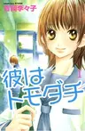 Kare wa Tomodachi