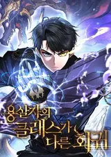 Yongsaljaui Keullaeseuga Dareun Hoegwi