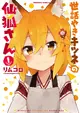 Sewayaki Kitsune no Senko-san