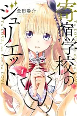 Kishuku Gakkou no Juliet