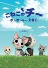 Koneko no Chi: Ponponra Daibouken 2