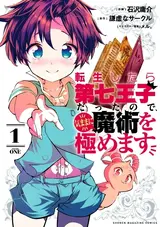 Tensei shitara Dainana Ouji Datta node, Kimama ni Majutsu wo Kiwamemasu