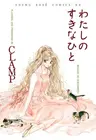 Watashi no Suki na Hito
