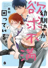 Osananajimi ga Yokkyuu Fuman de Komatteiru.