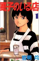 Fuuko no Iru Mise