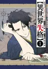 Isekai Shikkaku