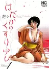 Hadaka no Kusuriyubi