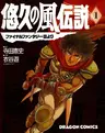 Final Fantasy III - Yuukyuu no Kaze Densetsu