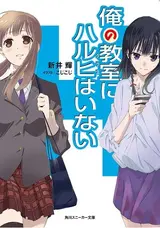 Ore no Class ni Haruhi wa Inai