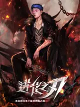 Jinhua Zhi Ren: Duzi Ta Xiang Dixiacheng De Jinjie Zhi Lu