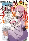 Hagure Yuusha no Isekai Bible