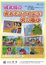 Momotarou no Hi Asobi Yameyou! Hi no Youjin